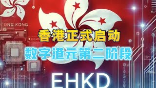 香港启动数字港元第二阶段！探索代币化、可编程性和线下支付！ [upl. by Irret927]