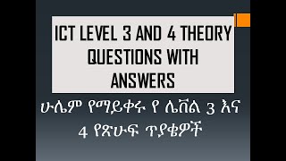 ደረጃ 3 አይሲቲ እና 4 COC HNS THEORY Exam LEVEL 3 AND 4 [upl. by Atwood]