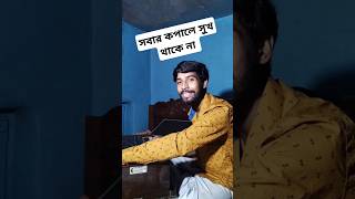 সবাই তো সুখী হতে চায় sobai to sukhi hote chai shortvideo viralshort Sushal Official [upl. by Onimod315]