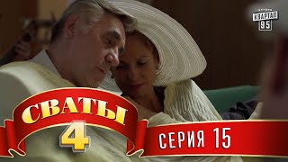 Сваты 4 4й сезон 15я серия топ комедии для всей семьи [upl. by Jelks]