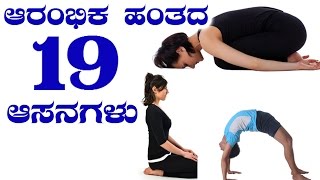 Yoga 19 Asanas For Beginners  ಯೋಗಾಸನ ಪ್ರಾರಂಭಿಸುವಾಗ ಮಾಡಬಹುದಾದ ವ್ಯಾಯಾಮಗಳು [upl. by Ojok838]