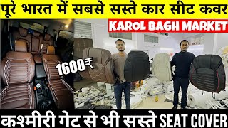 Famous Car Seat Cover manufacture😍सबसे सस्ते  Karol Bagh Car Seat Cover Market  Karol Bagh [upl. by Sirrom655]