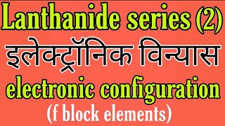 Electronic configuration of lanthanide seriesf block elements BSC 2nd year inorganic chemistry note [upl. by Hite]