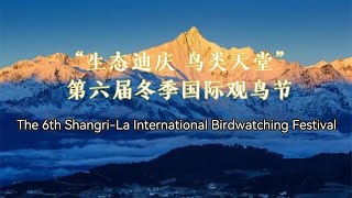 The 6th ShangriLa International Birdwatching Festival in full swing [upl. by Benedict932]