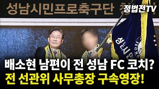 2024년 11월 22일 금요일 오전 11시 30분 생방송 배소현 남편이 전 성남 FC 코치┃전 선관위 사무총장 구속영장 [upl. by Harberd]