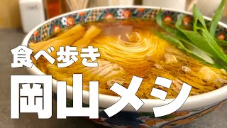 岡山絶品グルメ18店〜1泊2日で岡山県のオススメご当地名物を食べ歩くひとり旅〜【独身男の出張メシ 91／岡山出張編】 [upl. by Adnoloy621]