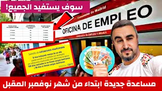 هنيئا مساعدة جديدة ابتداء من شهر نوفمبر المقبل وخا ما قدرتشي تساهم باش تاخد el paro [upl. by Bravar]