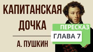 Капитанская дочка 7 глава Приступ Краткое содержание [upl. by Maegan]