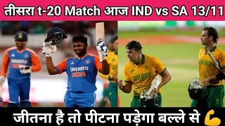 IND vs SA 3rd t20 Match आज 🤫 जीतना है तो पीटना पड़ेगा।। teamindia [upl. by Marya449]