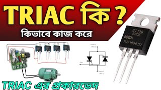 quotTRIAC কি কিভাবে কাজ করে  TRIAC এর ব্যবহার ও ফাংশন বিস্তারিত জানুনquot [upl. by Ennyrb]