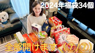 【チャンネルしょこら】第40回／2024年福袋34個全部開けます（第7回／全7回） [upl. by Algernon]