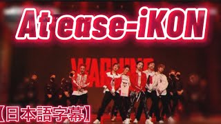 【日本語字幕KINGDOM】At ease열중쉬어iKON kingdom stage ver [upl. by Naesar]