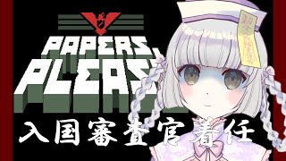 １【PapersPlease】入国審査官着任（アーカイブ） [upl. by Ainod]