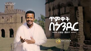 Tadesse Mekete  Timket Be Gonder  ጥምቀት በጎንደር  Ethiopian Music 2020 Official Video [upl. by Harbird]