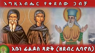 እግዚአብሔር የቀደሰው ጋብቻ  አቡነ ፊልዾስ ጻድቅ ዘደብረ ሊባኖስ [upl. by Collins]