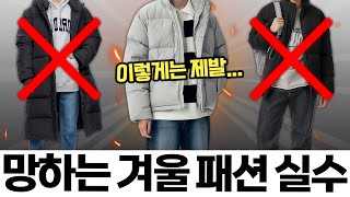 이것만은 제발 겨울에 흔한 패션 실수 7가지❌ [upl. by Bywoods]