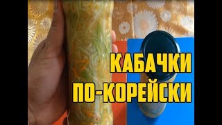 Салат из кабачков по  корейски на зиму  Заготовки на зиму [upl. by Ecirahc]