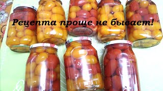 Маринованные помидоры на зиму рецепта проще и вкуснее не бывает [upl. by Balthazar]