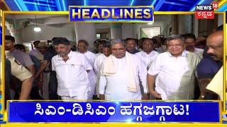 9AM Headlines  Congressನಲ್ಲಿ Nigama Mamndali ಕಗ್ಗಂಟು  ಅಸಮಾಧಾನಿತರಿಗೆ ನೀಡಲು CM Siddaramaiah ಇಂಗಿತ [upl. by Dayna]