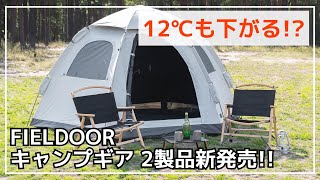 【最強なのに激安】遮光率100％、耐水圧16000mm、そして激安！無敵ワンタッチテント2製品がフィールドアから新発売！【新作キャンプギア】FIELDOOR [upl. by Rudolf]