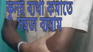 Tennis elbow exercises bengali [upl. by Moncear]