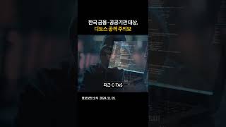 한국 금융·공공기관 대상 디도스 공격 주의보 보안 사이버공격 러시아우크라이나 [upl. by Azirb]