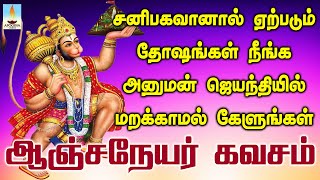 சனிபகவானால் ஏற்படும் தோஷங்கள் நீங்க அனுமன் ஜெயந்தியில் கேளுங்கள் சக்திவாய்ந்த ஹனுமான் கவசம் [upl. by Gavan]