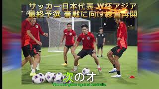 サッカー日本代表 W杯アジア最終予選 豪戦に向け練習再開 [upl. by Larimor]