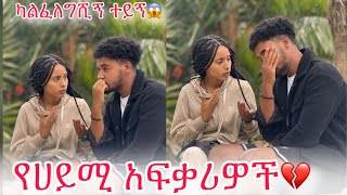 🛎️እኔና አንቺ እዚጋ ይብቃን ባንቺ ምክንያት ህይወቴ ተበላሽቷል💔😱 [upl. by Elylrac136]