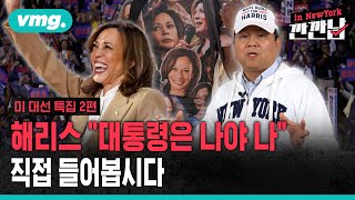 깐깐남in뉴욕 이번엔 해리스의 참모가 되어 보았습니다 미 대선 특집 2편  비디오머그 [upl. by Eiznek957]