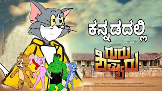 Guru shishyaru Kannada movie spoof 😅  TOMya VERSION  by dhptrollcreations [upl. by Akirdnuhs855]