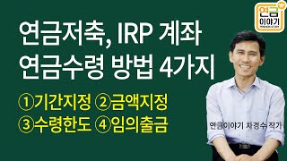 연금저축 IRP 연금수령 4가지 방법 자유롭게 인출가능합니다 [upl. by Vokay956]