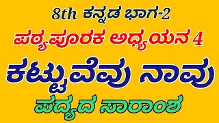 8th kannada kattuvevu navu padya saramsha ಕಟ್ಟುವೆವು ನಾವು ಪದ್ಯದ ಸಾರಾಂಶ ಗೋಪಾಲಕೃಷ್ಣ ಅಡಿಗರು [upl. by Dib]