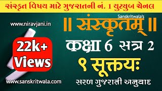 STD 6 Sanskrit Sem 2 Chapter 09 सूक्तयः સમજૂતિ અને અર્થ સાથે [upl. by Keraj]