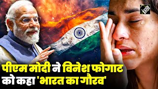 quotआप भारत का गौरव प्रेरणा हैंquot Disqualify घोषित होने पर PM Modi का Vinesh Phogat के लिए Message [upl. by Atikel141]