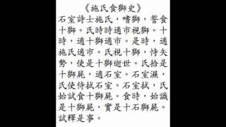 The Story of Mr Shi Eating Lions recited in Mandarin Chinese [upl. by Nnair]