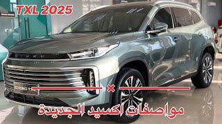 مواصفات اكسيد الجديدة Exeed TXL 2025 [upl. by Hakeem]