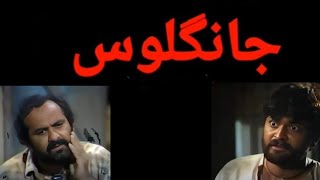 pakistani drama long play ptv  Jangloos Drama 1989  جانگلوس  Old PTV Drama Jangloos Story  drama [upl. by Thorrlow]