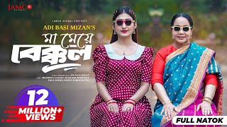 Ma Meye Bakkol  মা মেয়ে বেক্কল  Full Natok  Manoshi Prokrity  Shamima  Bangla New Natok 2024 [upl. by Aciretahs]