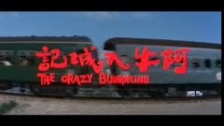 The Crazy Bumpkin 阿牛入城記 Intro Original unDubbed [upl. by Hteik173]