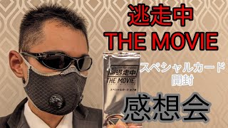 「逃走中 THE MOVIE」感想会 [upl. by Huan172]