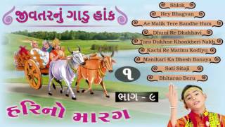 Hari No Marag Part 9  Hari Bharwad Gujarati Hit Bhajan  Jivtarnu Gadu Hank 1  Full Audio Jukebox [upl. by Ailegnave902]