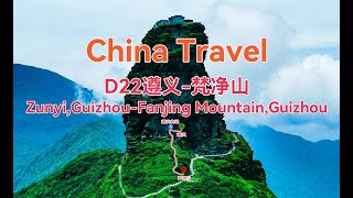 D22遵义梵净山中国广西云南四川贵州自驾游China travelChina vlog [upl. by Edwina]