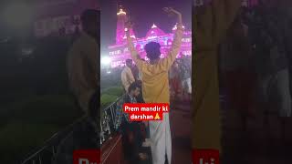 Vrindavan prem mandir ki darshan boliye radhe radhe 🙏viralvideo viralsong premmandir vrindavan [upl. by Epuladaug]