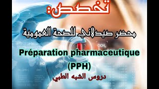 Préparation pharmaceutique de santé publique PPH تخصص محضر صيدلاني للصحة العمومية [upl. by Birdt226]