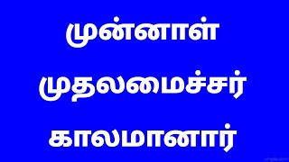 முன்னாள் முதலமைச்சர் காலமானார்  தமிழ் மக்கள் கண்ணீர் [upl. by Burch495]