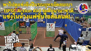 พาไปดูกีฬายิงปืนรณยุทธอัดลมเบา quotIPSC Action Airquot ใช้ปืน Airsoft แข่ง [upl. by Lebam]