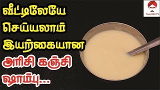 Hair வீட்டிலேயே செய்யலாம் இயற்கையான அரிசி கஞ்சி ஷாம்பு  Rice Porridge for Hair Growth in Tamil [upl. by Rashida838]