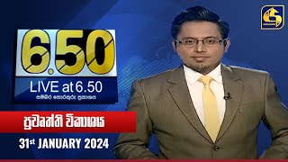 🔴 Live at 650 ප්‍රධාන ප්‍රවෘත්ති විකාශය  20240131 [upl. by Woermer]