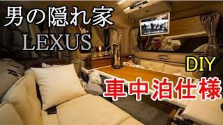 【レクサス 車中泊仕様】レクサス DIY 車中泊大改造して大活躍！車中泊仕様の内装をご紹介します！【LEXUS sleeping platform】 [upl. by Lahcim]